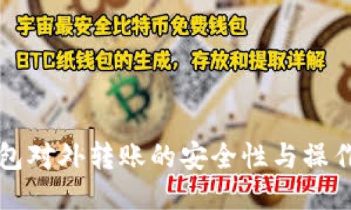 冷钱包对外转账的安全性与操作指南