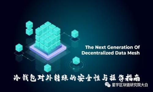 冷钱包对外转账的安全性与操作指南