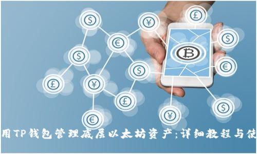 如何使用TP钱包管理底层以太坊资产：详细教程与使用技巧