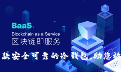 推荐五款安全可靠的冷钱包，助您放心存币