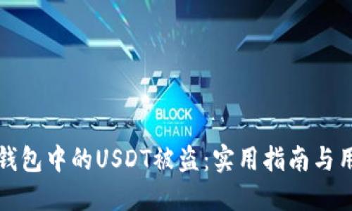 如何防止冷钱包中的USDT被盗：实用指南与用户经验分享