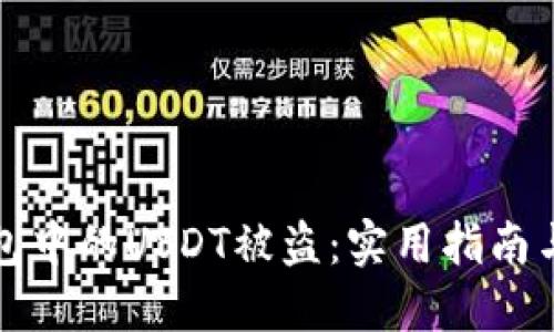 如何防止冷钱包中的USDT被盗：实用指南与用户经验分享