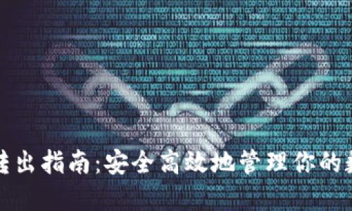 冷钱包转出指南：安全高效地管理你的数字资产