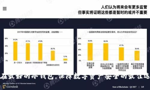 现在最好的冷钱包，保障数字资产安全的最佳选择