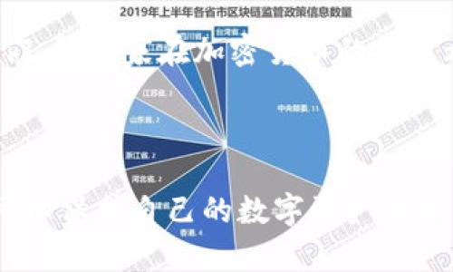 私钥泄露后的t p钱包：应对策略与风险分析

tp钱包, 私钥泄露, 钱包安全, 加密货币, 风险管理/guanjianci

在加密货币的世界中，钱包的安全性无疑是重中之重。而在众多钱包中，t p钱包因其界面友好、功能丰富，受到了许多用户的青睐。然而，当我们讨论到t p钱包的安全性时，私钥的保护尤为关键。本文将聚焦于“私钥泄露能否修改”这一问题，与大家分享如何应对私钥泄露带来的风险，以及如何钱包的安全措施。

私钥的基本概念与作用

私钥是加密货币钱包的核心，它就像存放在银行的金库钥匙，只有拥有私钥的人才能访问和管理自己的加密资产。一旦私钥泄露，黑客就可以轻易地盗取你的数字资产。因此，理解私钥的功能和重要性是每个加密货币用户都必须掌握的知识。

私钥泄露：原因与后果

私钥泄露通常由多种原因造成。最常见的原因包括：网络钓鱼攻击、恶意软件、操作失误、或是在公开的Wi-Fi环境下进行交易等。这些情况都能导致私钥被他人获取，一旦泄露后果不堪设想，可能导致用户的资产一夜间蒸发。

值得一提的是，有些用户可能因为缺乏对安全的认知，随意在网络上共享信息或者使用不安全的设备进行加密货币交易，这种疏忽也为私钥的泄漏埋下了隐患。

能否修改私人密钥？

私钥一旦生成和使用后，是无法直接修改的。这是由于私钥与其对应的公钥和地址有着直接的数学关系。一旦私钥暴露，你不能通过简单的方式来覆盖或替换它。这种设计是为了保证钱包的去中心化特性和安全性。

然而，如果你发现私钥泄露了，最有效的应对方式就是立即转移你的资产到一个新的钱包中。通过创建一个新的钱包并生成全新的私钥，你能够在一定程度上降低损失风险。这是因为新的私钥和对应的地址是完全独立的，前一个钱包的私钥被泄露并不会影响到后一个钱包。

如何保护你的私钥不被泄露

为了有效保护私钥，用户应采取以下几种措施：

ul
  listrong使用硬件钱包：/strong硬件钱包是最安全的存储私钥的方式之一。它们能够将私钥离线保存，避免了联网环境中黑客的攻击。/li
  listrong定期更新安全设施：/strong保证操作系统和钱包应用程序是最新版本，及时修补安全漏洞。/li
  listrong双重认证：/strong启用二次验证方式，增加安全层级。/li
  listrong备份私钥：/strong将私钥和恢复短语以安全的方式进行多个备份，存放在不同的安全地点。/li
/ul

资产转移的步骤

如果你发现自己的私钥已经泄露，及时转移资产是关键。具体步骤如下：

ol
  li创建一个新的钱包，确保它的私钥没有被他人获取。/li
  li从原有钱包中提取所有资产。此时请确认转账金额和地址的准确性，以免资产损失。/li
  li在新钱包里生成新的私钥，并确保在安全的环境中备份和保存私钥。/li
/ol

案例分析：私钥泄露的真实故事

提到私钥泄露的风险，不得不提及某个著名的加密货币交易所遭遇的数据泄露事件。某天，该交易所突然关闭了自己的服务，随即大量用户报告称其资产无法访问。经过调查发现，其服务器因安全漏洞，导致数以千计的私钥被黑客窃取，结果交易所的钱包被洗劫一空。用户不仅无法挽回损失，也失去了对该平台的信任。

这一事件深刻警示了每一个加密货币用户：安全是无价的，我们必须时刻关注自己的资金安全，并选择值得信赖的服务平台。经历一次惨痛的教训后，不少用户开始采用硬件钱包，设定多重安全防护，这不仅是对过去的反思，也是对未来的保障。

个人经验分享与总结

作为一个加密货币的投资者，我在经历了几次风险之后，逐渐形成了一些自己的见解和经验。例如，我发现有些用户在使用TP钱包时经常选择将私钥保存在手机上，虽然方便，但其实潜藏着极大的风险。因此，我更倾向于使用纸钱包或硬件钱包来存储私钥，确保信息不被黑客获取。此外，定期对资产进行审查，及时转移资产，也是防范风险的有效方式。

在加密货币快速发展的时代，安全是我们任何投资决策都要考虑的首要因素。尽管私钥泄露无法修改，但只要我们做好长期的预防和风险管理，相信不会因此受到重创。总之，维护钱包的安全，并做好私钥的保护，是每一位加密货币用户的责任。

在经历了这些教训后，我更加强调在每次操作前，对安全环境进行评估，特别是在使用公共网络时，要时刻保持警惕。希望通过我的分享，能够帮助到更多的朋友们，让大家在加密货币的投资旅程中更加安全、安心。

结语

私钥泄露是一种严峻的现实，但只要我们具备足够的安全意识和知识，便能有效降低风险。通过转移资产、采用更安全的存钱方式以及加强个人安全管理，完全可以保护自己的数字资产不受侵害。让我们在加密货币的世界里，相互学习，共同进步。