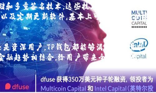   获取最佳体验：下载TP钱包APP的全方位指南 / 
 guanjianci TP钱包, 钱包下载, 数字资产管理, 去中心化金融, 移动应用 /guanjianci 

首先，什么是TP钱包APP?
在数字资产迅速发展的今天，TP钱包(APP)应运而生，为用户提供了便捷的资产管理服务。它是一个去中心化的数字货币钱包，允许用户安全地存储、转账、交易各种加密资产。与传统的钱包相比，TP钱包的最大亮点在于其用户友好界面和多种功能。

TP钱包的主要功能
TP钱包拥有多种功能，使其成为数字资产爱好者的理想选择。首先，它支持多种加密货币，包括BTC、ETH、TRX等主流币种。此外，TP钱包允许用户通过DApp（去中心化应用）进行各种金融交易，比如借贷、交易和投资。最重要的是，TP钱包采用了强大的加密技术，确保用户的资产安全。

为什么选择TP钱包?
选择TP钱包的理由多种多样。首先，安全性是许多人考虑的首要因素。TP钱包采用冷钱包技术，减少了在线攻击的风险，从而保护用户的资产不受损失。其次，用户体验也是TP钱包的一个加分项。简洁的界面让新手也能快速上手，而进阶功能则满足了资深用户的需求。最后，TP钱包在更新和扩展功能方面表现积极，始终紧跟行业的前沿。

下载TP钱包的步骤
下载TP钱包APP其实是一个非常简单的过程，下面我将为你详细介绍每一个步骤。从各大应用商店到官方网站，用户可以通过不同渠道下载。

在智能手机应用商店下载
若你是使用智能手机的用户，首先可以在App Store或Google Play中搜索“TP钱包”。这个步骤相对简单，只需点击下载按钮并等待安装完成即可。
然而，值得注意的是，某些地区可能无法直接下载该应用，这是因为政策监管或地区限制的原因。实践中，有用户通过VPN软件成功绕过了这些限制，因此这是一个需要考虑的因素。

通过官网直接下载
如果在应用商店无法下载TP钱包，用户还可以选择访问TP钱包官网。网站上会提供下载链接，用户只需要选择适合自己设备的版本进行下载。在这个过程中，请确保访问的是官方网站，以避免下载到仿冒的应用。
个人的经验是，选择官网下载安装不仅安全，而且可以确保你获得最新版本的应用。因为有时在应用商店更新不及时，而官网的更新会相对较快。

安装完毕，如何注册账号?
成功下载并安装TP钱包后，你需要注册一个账户。点击应用图标，进入主界面后，选择“注册账户”选项。按照提示填写相关信息，设置安全密码。这里我建议使用复杂度较高的密码，以增加安全性。
在注册过程中，TP钱包还会要求你设置一个备份短语，这是你找回资产的关键。如果你不小心遗忘了密码，或者丢失了手机，备份短语可以帮助你恢复账户。因此，务必要妥善保管这组词汇。

使用TP钱包的实际体验
在个人使用TP钱包的过程中，我发现它的一些功能确实很方便。例如，我可以通过DApp轻松进行投资，操作界面没有复杂的流程，交易速度也相对较快。同时，资产统计功能让我能更直观地了解资金的流动情况。
当然，并不是说TP钱包没有缺点。有些用户反映，偶尔会遇到网络延迟的问题，导致交易进行不顺畅。虽然这种情况不常见，但在某些高峰时期确实存在。不过，通过与官方客服联系，我得到了及时的解决方案，这使得我的不快得以缓解。

TP钱包的安全性分析
在整个数字资产管理中，安全性无疑是最重要的指标之一。TP钱包的安全性建设一直受到用户的关注。它采用了多种安全机制，包括私钥本地存储和多重签名技术。这些技术的应用，大大降低了账户被盗或资产丢失的风险。
个人认为，在使用任何数字钱包前，用户都应该增强安全意识。只要我们在使用TP钱包时遵循一些简单的防范措施，比如不与他人分享个人信息，以及定期更新软件，基本上可以确保账户安全。

总结与展望
综上所述，TP钱包APP以其用户友好的界面、强大的功能和出色的安全性能，成为了一个受欢迎的数字资产管理工具。不论你是加密货币的新手还是资深用户，TP钱包都能够满足你的需求。
在接下来的发展中，我相信TP钱包还会引入更多创新功能，比如更广泛的币种支持、更智能的理财工具等。个人期待看到TP钱包如何与去中心化金融趋势相结合，给用户带来全新的体验。

所以，如果你还在犹豫，不妨下载TP钱包APP，亲自感受它所带来的便捷与安全！