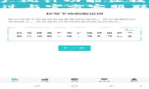   获取最佳体验：下载TP钱包APP的全方位指南 / 
 guanjianci TP钱包, 钱包下载, 数字资产管理, 去中心化金融, 移动应用 /guanjianci 

首先，什么是TP钱包APP?
在数字资产迅速发展的今天，TP钱包(APP)应运而生，为用户提供了便捷的资产管理服务。它是一个去中心化的数字货币钱包，允许用户安全地存储、转账、交易各种加密资产。与传统的钱包相比，TP钱包的最大亮点在于其用户友好界面和多种功能。

TP钱包的主要功能
TP钱包拥有多种功能，使其成为数字资产爱好者的理想选择。首先，它支持多种加密货币，包括BTC、ETH、TRX等主流币种。此外，TP钱包允许用户通过DApp（去中心化应用）进行各种金融交易，比如借贷、交易和投资。最重要的是，TP钱包采用了强大的加密技术，确保用户的资产安全。

为什么选择TP钱包?
选择TP钱包的理由多种多样。首先，安全性是许多人考虑的首要因素。TP钱包采用冷钱包技术，减少了在线攻击的风险，从而保护用户的资产不受损失。其次，用户体验也是TP钱包的一个加分项。简洁的界面让新手也能快速上手，而进阶功能则满足了资深用户的需求。最后，TP钱包在更新和扩展功能方面表现积极，始终紧跟行业的前沿。

下载TP钱包的步骤
下载TP钱包APP其实是一个非常简单的过程，下面我将为你详细介绍每一个步骤。从各大应用商店到官方网站，用户可以通过不同渠道下载。

在智能手机应用商店下载
若你是使用智能手机的用户，首先可以在App Store或Google Play中搜索“TP钱包”。这个步骤相对简单，只需点击下载按钮并等待安装完成即可。
然而，值得注意的是，某些地区可能无法直接下载该应用，这是因为政策监管或地区限制的原因。实践中，有用户通过VPN软件成功绕过了这些限制，因此这是一个需要考虑的因素。

通过官网直接下载
如果在应用商店无法下载TP钱包，用户还可以选择访问TP钱包官网。网站上会提供下载链接，用户只需要选择适合自己设备的版本进行下载。在这个过程中，请确保访问的是官方网站，以避免下载到仿冒的应用。
个人的经验是，选择官网下载安装不仅安全，而且可以确保你获得最新版本的应用。因为有时在应用商店更新不及时，而官网的更新会相对较快。

安装完毕，如何注册账号?
成功下载并安装TP钱包后，你需要注册一个账户。点击应用图标，进入主界面后，选择“注册账户”选项。按照提示填写相关信息，设置安全密码。这里我建议使用复杂度较高的密码，以增加安全性。
在注册过程中，TP钱包还会要求你设置一个备份短语，这是你找回资产的关键。如果你不小心遗忘了密码，或者丢失了手机，备份短语可以帮助你恢复账户。因此，务必要妥善保管这组词汇。

使用TP钱包的实际体验
在个人使用TP钱包的过程中，我发现它的一些功能确实很方便。例如，我可以通过DApp轻松进行投资，操作界面没有复杂的流程，交易速度也相对较快。同时，资产统计功能让我能更直观地了解资金的流动情况。
当然，并不是说TP钱包没有缺点。有些用户反映，偶尔会遇到网络延迟的问题，导致交易进行不顺畅。虽然这种情况不常见，但在某些高峰时期确实存在。不过，通过与官方客服联系，我得到了及时的解决方案，这使得我的不快得以缓解。

TP钱包的安全性分析
在整个数字资产管理中，安全性无疑是最重要的指标之一。TP钱包的安全性建设一直受到用户的关注。它采用了多种安全机制，包括私钥本地存储和多重签名技术。这些技术的应用，大大降低了账户被盗或资产丢失的风险。
个人认为，在使用任何数字钱包前，用户都应该增强安全意识。只要我们在使用TP钱包时遵循一些简单的防范措施，比如不与他人分享个人信息，以及定期更新软件，基本上可以确保账户安全。

总结与展望
综上所述，TP钱包APP以其用户友好的界面、强大的功能和出色的安全性能，成为了一个受欢迎的数字资产管理工具。不论你是加密货币的新手还是资深用户，TP钱包都能够满足你的需求。
在接下来的发展中，我相信TP钱包还会引入更多创新功能，比如更广泛的币种支持、更智能的理财工具等。个人期待看到TP钱包如何与去中心化金融趋势相结合，给用户带来全新的体验。

所以，如果你还在犹豫，不妨下载TP钱包APP，亲自感受它所带来的便捷与安全！