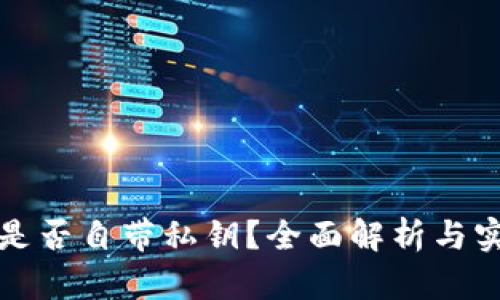 冷钱包是否自带私钥？全面解析与实用指南