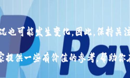 关于TP钱包是否支持鱿鱼币，这个问题需要从多个方面进行分析和解答。

一、什么是TP钱包？
TP钱包是一款支持多种数字货币交易的移动端钱包，它能够帮助用户方便地管理和储存他们的数字资产。TP钱包的界面设计简单易懂，适合初学者使用。同时，它还具备较高的安全性和隐私保护功能。在过去的几年里，TP钱包因其用户友好界面和不断更新的功能而受到广泛欢迎。

二、鱿鱼币简介
鱿鱼币（Squid Game Token）是基于热点电视剧《鱿鱼游戏》的一个代币，因其引起的广泛关注而迅速走红。诸如鱿鱼币这样的新兴代币往往伴随着高风险和高回报，尽管投资者可能希望通过这些代币获得丰厚的收益，但其本身的波动性和市场风险也不可忽视。

三、TP钱包支持的币种
TP钱包支持多种主流及小众的加密货币，包括比特币、以太坊、BNB等热门币种。用户在使用TP钱包进行交易或投资时，可以轻松地进行数字货币的买入、卖出和兑换。据最新消息，TP钱包也在不断更新其支持的代币种类，不过确实是否支持鱿鱼币，用户最好的方式是查看官方公告或在钱包内搜索相关币种信息。

四、如何在TP钱包中查找鱿鱼币？
想确认TP钱包是否支持鱿鱼币，用户可以通过以下步骤进行查询：
1. 打开TP钱包应用。
2. 在应用首页或“资产”部分，点击“添加币种”。
3. 在搜索框中输入“鱿鱼币”或其英文名“Squid Game Token”进行搜索。
4. 如果能够找到，说明TP钱包支持该代币；如果找不到，则表示当前不支持。

五、充值与提现操作
如果TP钱包支持鱿鱼币，用户可以通过不同的方式进行充值。例如，用户可以选择通过交易所转账；或者购买其他货币后进行兑换。充值后，用户能就可以方便地进行投资或交易。

提现方面，TP钱包允许用户将其鱿鱼币提取到其他钱包或交易所，具体流程为：
1. 进入“资产”页面，找到鱿鱼币；
2. 点击“提现”按钮；
3. 按照页面提示填写提现金额及接收地址，确认无误后提交。

六、鱿鱼币投资的风险与收益
尽管许多用户对鱿鱼币充满期待，认为其有可能在未来大幅增值，但投资者应认真评估风险。鱿鱼币属于新兴代币，价格波动剧烈，可能受到市场情绪、项目进展等多种因素的影响。

例如，在某个时点上，鱿鱼币突然经历价格暴涨，吸引了大量投资者入场，但随之而来的可能是剧烈回调。对比其他相对成熟的数字货币，鱿鱼币的市场表现依然处于较不稳定状态。因此，投资者在考虑投资时，应该保持理智，避免因市场噪音而做出盲目决策。

七、我的个人投资经历
在谈论鱿鱼币之前，我也曾尝试投资过其他一些小众币种。起初我被其宣传的高回报所吸引，毫不犹豫地进行了投资。然而，过了不久，市场的波动却使我损失惨重。这次经历让我意识到，投资虽有机会，但盲目跟风的后果也能带来巨大的风险。

因此，在关注像鱿鱼币这样的代币时，我建议大家一定要做好市场调研，了解其背后的技术和团队。此外，分散投资也是降低风险的有效策略，绝不要将所有资金集中在某一个代币上。不妨将部分资金投入相对稳健的数字货币，这样可以在一定程度上平衡风险。

八、结论
关于TP钱包是否支持鱿鱼币的问题，当前最有效的方式是用户亲自查阅TP钱包应用中的币种列表。随着市场的不断变化，鱿鱼币的支持情况也可能发生变化。因此，保持关注并进行适时的查询是非常重要的。

总的来说，无论是选择TP钱包，还是决定投资鱿鱼币，用户在参与之前都应充分了解相关信息，谨慎对待投资决策。希望这篇内容能够为大家提供一些有价值的参考，帮助你在数字货币的投资中更加成熟和理智。