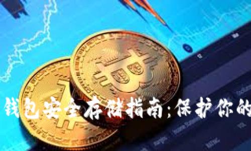 以太坊冷钱包安全存储指南：保护你的数字资产