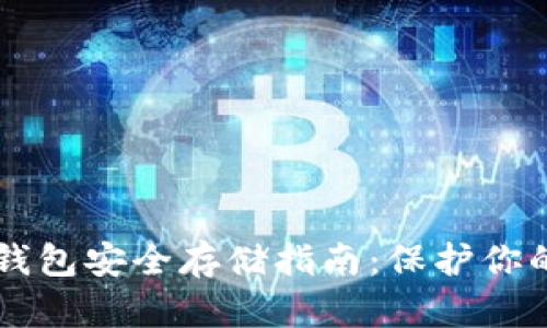 以太坊冷钱包安全存储指南：保护你的数字资产