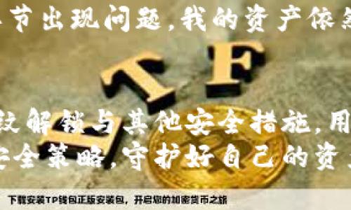tianjiashangpinTP钱包如何设置指纹解锁，提升安全性与便利性/tianjiashangpin
TP钱包, 指纹解锁, 钱包安全, 用户便利, 数字资产管理/guanjianci

引言：数字资产管理的安全和便利性
在数字经济高速发展的今天，越来越多的人开始关注和使用数字钱包，尤其是TP钱包。作为一款功能强大的数字钱包，TP钱包不仅支持多种数字资产管理，还为用户提供了丰富的安全保护措施。指纹解锁便是其中之一，它可以为用户提供更为便捷的使用体验，同时提升安全性。那么，TP钱包能否设置指纹解锁？本文将详细介绍TP钱包设置指纹解锁的方法，以及由此带来的用户价值和收益。

什么是TP钱包？
TP钱包是一款多功能的数字资产钱包，支持多种区块链资产的存储、转账和交易。用户可以通过TP钱包管理自己的数字货币，包括比特币、以太坊等。与传统的银行账户不同，TP钱包赋予用户完全的资产控制权，用户可以随心所欲地进行交易。不仅如此，TP钱包还具有多种安全保护措施，以确保用户的数字资产不会轻易受到攻击。

指纹解锁的优势
在TP钱包中，指纹解锁不仅提高了安全性，也极大地增强了用户体验。对于经常需要进行交易或转账的用户来说，输入复杂的密码可能会显得繁琐。而指纹解锁只需轻触一下手机指纹传感器，便可迅速进入钱包，无需重复输入密码。这种便捷的操作方式，使得用户在使用TP钱包时更加高效。
更重要的是，指纹识别技术有着极高的安全性。每个人的指纹都是独一无二的，远比简单的数字密码更难被破解，这极大降低了钱包被盗的风险。在当今网络安全形势严峻的背景下，指纹解锁为用户提供了更为坚实的安全保障。

如何在TP钱包中设置指纹解锁？
设置指纹解锁的步骤非常简单，用户只需按照以下步骤进行操作即可：
ol
    li首先，确保你的手机设置了指纹识别功能。如果还没有设置，请前往手机的“设置”界面，找到“指纹识别”选项并按照系统提示录入指纹。/li
    li接下来，打开TP钱包，进入主界面后，点击右下角的“我的”按钮。/li
    li在“我的”页面中，找到“安全设置”选项，点击进入。/li
    li在安全设置界面，找到“指纹解锁”功能，并将其开启。/li
    li系统会提示用户验证指纹，按照提示完成验证后，即可成功开启指纹解锁。/li
/ol

提升安全性的其他措施
虽然指纹解锁为TP钱包带来了更多的安全和便利，但用户还可以采取其他措施来进一步提升资产安全感。例如，开启双重认证功能。在进行重要交易时，除了指纹识别外，用户还需通过短信验证码或电子邮件验证码进行确认，这样一来，即使有人盗取了用户的指纹或手机，也无法轻易完成交易。
此外，定期更新TP钱包的APP至最新版本同样重要。每个版本都会修复已知的安全漏洞和引入新的安全功能，从而为用户提供更加安全的使用环境。保持APP的最新状态，是每位用户都应重视的任务。

个人体验与总结
在我个人的使用经历中，TP钱包的指纹解锁功能确实让我感受到了极大的便利。作为一名数字资产的投资者，我几乎每天都要通过TP钱包进行多笔交易，往往是在快速的市场波动中完成操作。设置指纹解锁后，我不再需要担心因输错密码而延误交易。这不仅提升了我的交易效率，更让我在面对瞬息万变的市场时，能够更从容地应对。
不过，虽然指纹解锁极大提升了APP的便利性，但我仍然提醒自己，安全永远是第一位的。即便于指纹解锁如此方便，我仍旧会选择设置复杂的密码，并定期更换，这样一来，即使某个环节出现问题，我的资产依然能够得到一定程度的保护。

总结
总而言之，TP钱包的指纹解锁功能为用户提供了安全和便利的双重保障。用户只需要简单几步，便可完成设定。在提升使用效率的同时，指纹解锁也增强了用户的安全感。通过结合指纹解锁与其他安全措施，用户能够更好地管理自己的数字资产，享受安全与便利共存的体验。
如果你还没有尝试TP钱包的指纹解锁功能，不妨按照上述步骤试试看，相信你会与我有同样的感受。随着科技的不断发展，数字钱包的安全性和便利性将愈加重要，适时调整自己的安全策略，守护好自己的资产，才是明智之举。