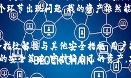tianjiashangpinTP钱包如何设置指纹解锁，提升安全性与便利性/tianjiashangpin
TP钱包, 指纹解锁, 钱包安全, 用户便利, 数字资产管理/guanjianci

引言：数字资产管理的安全和便利性
在数字经济高速发展的今天，越来越多的人开始关注和使用数字钱包，尤其是TP钱包。作为一款功能强大的数字钱包，TP钱包不仅支持多种数字资产管理，还为用户提供了丰富的安全保护措施。指纹解锁便是其中之一，它可以为用户提供更为便捷的使用体验，同时提升安全性。那么，TP钱包能否设置指纹解锁？本文将详细介绍TP钱包设置指纹解锁的方法，以及由此带来的用户价值和收益。

什么是TP钱包？
TP钱包是一款多功能的数字资产钱包，支持多种区块链资产的存储、转账和交易。用户可以通过TP钱包管理自己的数字货币，包括比特币、以太坊等。与传统的银行账户不同，TP钱包赋予用户完全的资产控制权，用户可以随心所欲地进行交易。不仅如此，TP钱包还具有多种安全保护措施，以确保用户的数字资产不会轻易受到攻击。

指纹解锁的优势
在TP钱包中，指纹解锁不仅提高了安全性，也极大地增强了用户体验。对于经常需要进行交易或转账的用户来说，输入复杂的密码可能会显得繁琐。而指纹解锁只需轻触一下手机指纹传感器，便可迅速进入钱包，无需重复输入密码。这种便捷的操作方式，使得用户在使用TP钱包时更加高效。
更重要的是，指纹识别技术有着极高的安全性。每个人的指纹都是独一无二的，远比简单的数字密码更难被破解，这极大降低了钱包被盗的风险。在当今网络安全形势严峻的背景下，指纹解锁为用户提供了更为坚实的安全保障。

如何在TP钱包中设置指纹解锁？
设置指纹解锁的步骤非常简单，用户只需按照以下步骤进行操作即可：
ol
    li首先，确保你的手机设置了指纹识别功能。如果还没有设置，请前往手机的“设置”界面，找到“指纹识别”选项并按照系统提示录入指纹。/li
    li接下来，打开TP钱包，进入主界面后，点击右下角的“我的”按钮。/li
    li在“我的”页面中，找到“安全设置”选项，点击进入。/li
    li在安全设置界面，找到“指纹解锁”功能，并将其开启。/li
    li系统会提示用户验证指纹，按照提示完成验证后，即可成功开启指纹解锁。/li
/ol

提升安全性的其他措施
虽然指纹解锁为TP钱包带来了更多的安全和便利，但用户还可以采取其他措施来进一步提升资产安全感。例如，开启双重认证功能。在进行重要交易时，除了指纹识别外，用户还需通过短信验证码或电子邮件验证码进行确认，这样一来，即使有人盗取了用户的指纹或手机，也无法轻易完成交易。
此外，定期更新TP钱包的APP至最新版本同样重要。每个版本都会修复已知的安全漏洞和引入新的安全功能，从而为用户提供更加安全的使用环境。保持APP的最新状态，是每位用户都应重视的任务。

个人体验与总结
在我个人的使用经历中，TP钱包的指纹解锁功能确实让我感受到了极大的便利。作为一名数字资产的投资者，我几乎每天都要通过TP钱包进行多笔交易，往往是在快速的市场波动中完成操作。设置指纹解锁后，我不再需要担心因输错密码而延误交易。这不仅提升了我的交易效率，更让我在面对瞬息万变的市场时，能够更从容地应对。
不过，虽然指纹解锁极大提升了APP的便利性，但我仍然提醒自己，安全永远是第一位的。即便于指纹解锁如此方便，我仍旧会选择设置复杂的密码，并定期更换，这样一来，即使某个环节出现问题，我的资产依然能够得到一定程度的保护。

总结
总而言之，TP钱包的指纹解锁功能为用户提供了安全和便利的双重保障。用户只需要简单几步，便可完成设定。在提升使用效率的同时，指纹解锁也增强了用户的安全感。通过结合指纹解锁与其他安全措施，用户能够更好地管理自己的数字资产，享受安全与便利共存的体验。
如果你还没有尝试TP钱包的指纹解锁功能，不妨按照上述步骤试试看，相信你会与我有同样的感受。随着科技的不断发展，数字钱包的安全性和便利性将愈加重要，适时调整自己的安全策略，守护好自己的资产，才是明智之举。
