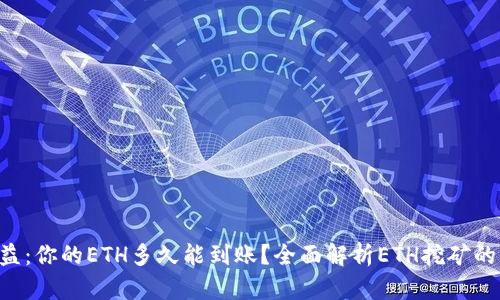 ETH挖矿收益：你的ETH多久能到账？全面解析ETH挖矿的周期与策略