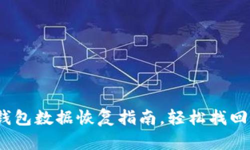 全面解析：TP钱包数据恢复指南，轻松找回你的数字资产