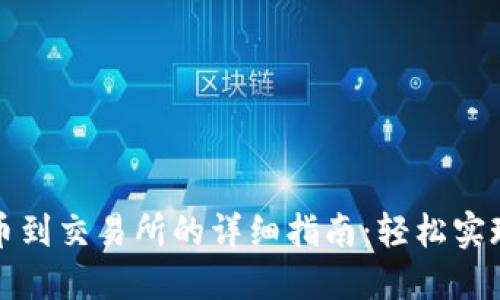 小狐狸钱包提币到交易所的详细指南：轻松实现数字资产转移