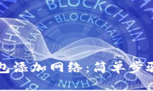如何为TP钱包添加网络：简单步骤和技巧分享