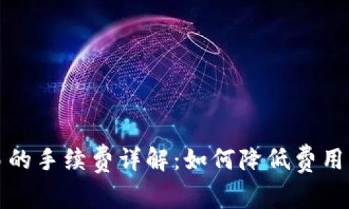 TP钱包交易的手续费详解：如何降低费用并提升收益