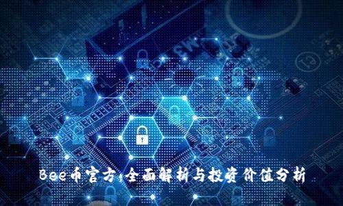 Bee币官方：全面解析与投资价值分析
