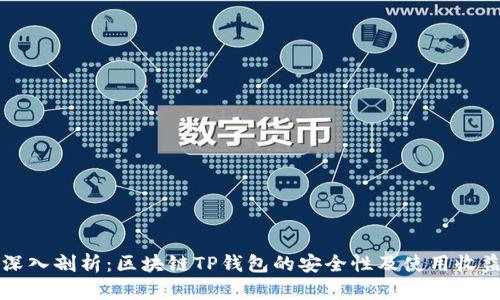 深入剖析：区块链TP钱包的安全性及使用收益