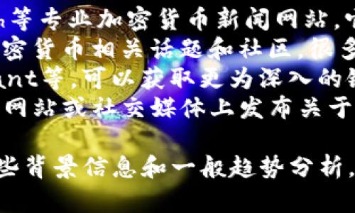 截至到2023年10月，我无法提供实时的币圈最新消息。不过，您可以通过以下方式获取最新信息：

1. **专业新闻网站**：访问CoinDesk、CoinTelegraph等专业加密货币新闻网站，它们提供最新的市场动态和行业趋势分析。
2. **社交媒体**：关注Twitter、Reddit等平台上的加密货币相关话题和社区，很多项目的最新发展往往会在这些平台上第一时间发布。
3. **区块链分析平台**：比如Glassnode、CryptoQuant等，可以获取更为深入的链上数据分析，帮助理解市场动态。
4. **加密货币交易所**：许多大型交易所会在其官方网站或社交媒体上发布关于币种的交易公告、市场活动以及技术更新。

如果您对某些特定币种或项目有兴趣，我可以提供一些背景信息和一般趋势分析。请告诉我您想了解的具体内容！