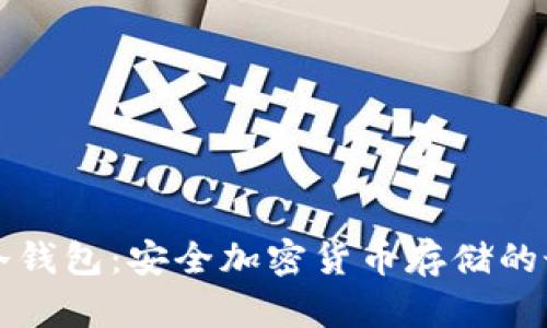 国内买冷钱包：安全加密货币存储的最佳选择