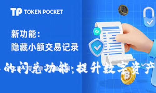 深入解析TP钱包中的闪兑功能：提升数字资产流动性的终极利器