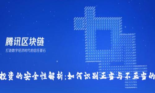 ETH投资的安全性解析：如何识别正当与不正当的项目