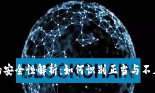 ETH投资的安全性解析：如何识别正当与不正当的项目