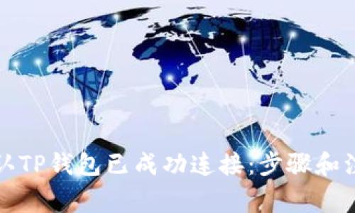 如何确认TP钱包已成功连接：步骤和注意事项