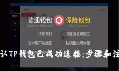 如何确认TP钱包已成功连接：步骤和注意事项