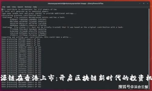 盛源链在香港上市：开启区块链新时代的投资机会