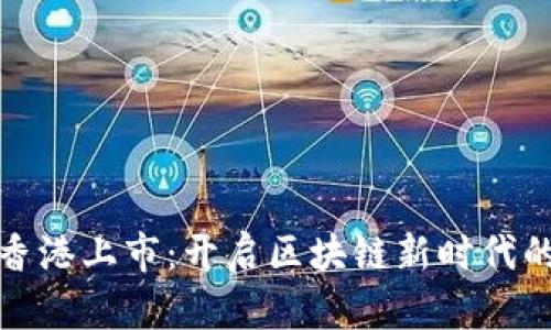 盛源链在香港上市：开启区块链新时代的投资机会