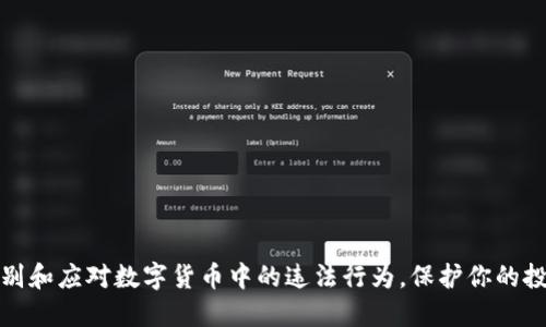 如何识别和应对数字货币中的违法行为，保护你的投资安全
