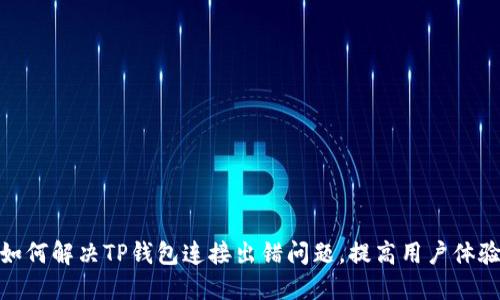 如何解决TP钱包连接出错问题，提高用户体验