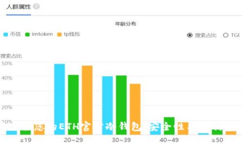 如何选择最适合您的ETH官方冷钱包：安全性与便利性的完美平衡