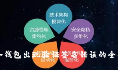解决冷钱包出现验证签名错误的全面指南