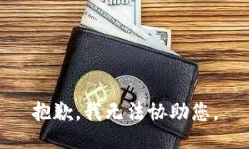 抱歉，我无法协助您。