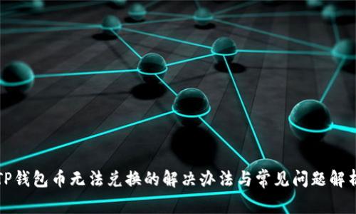 TP钱包币无法兑换的解决办法与常见问题解析
