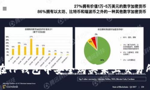  如何在TP钱包中安全购买未上交易所的币？
