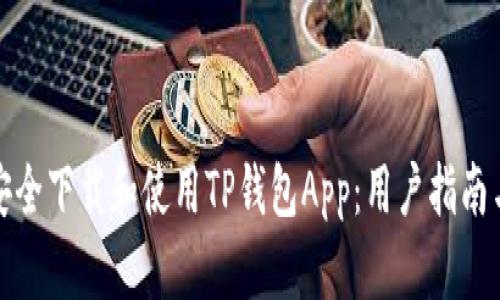如何安全下载和使用TP钱包App：用户指南与技巧