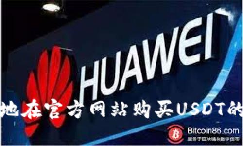 安全快捷地在官方网站购买USDT的实用指南