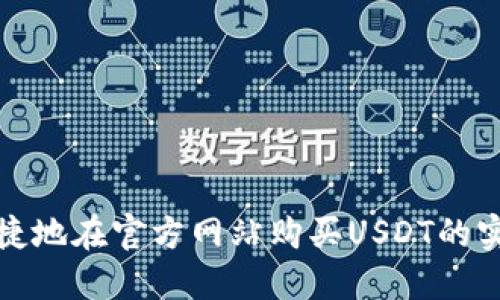 安全快捷地在官方网站购买USDT的实用指南