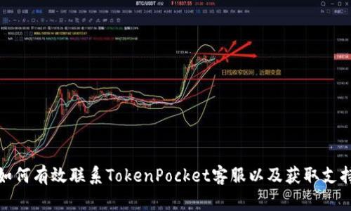 如何有效联系TokenPocket客服以及获取支持