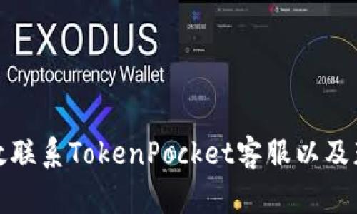 如何有效联系TokenPocket客服以及获取支持