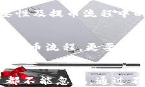 
如何在加密货币平台上成功提币：完整指南与技巧

加密货币, 提币, 交易所, 钱包安全, 交易流程/guanjianci

理解提币的基本概念
在深入讨论加密货币平台的提币流程之前，我们先来理解提币的基本概念。提币，简单来说，就是将你在交易所上所持有的加密货币转移到你的个人钱包或其他平台上的过程。这一过程通常包含几个步骤，如验证身份、输入钱包地址及确认交易等。

选择合适的加密货币平台
选择一个安全且可靠的加密货币交易平台是提币顺利进行的第一步。在这个过程中，用户需要关注平台的安全性、用户评价、手续费、以及支援的货币种类。常见的交易平台包括币安、火币、Coinbase等。每个平台都有其优缺点，因此在选择时要仔细阅读用户评论和评测。

检查你的钱包地址
在进行提币操作之前，确保你拥有一个合适的加密货币钱包，并检查地址的准确性。错误的地址可能导致你失去资产。如果你不确定如何获取钱包地址，可以参考相关平台或指南进行操作。通常，钱包地址是由一串字母和数字组成的。这一步骤在流程中至关重要，务必要小心谨慎。

身份验证与安全措施
大多数加密货币交易平台为了保障用户的资金安全，会要求用户进行身份验证。这个过程涉及提交身份证明文件，甚至有时还需要进行人脸识别。尽管这一过程可能会让用户感到繁琐，但这是为了保护用户的资金。因此，在选择平台时，注意平台的身份验证流程与安全措施也是必要的。

提币流程详解
一旦你通过身份验证，接下来的步骤就相对简单了。通常，提币的操作流程如下：
ol
    li登录你的交易所账户。/li
    li找到并点击“提币”或“提现”选项。/li
    li选择要提取的加密货币。/li
    li在相应的字段中输入你的钱包地址。/li
    li输入提币数量，检查手续费。/li
    li提交请求，通常会要求你再次验证身份，例如输入验证码。/li
/ol
提币申请提交后，平台可能会经过一定的审核时间，然后才会将资金转到你的钱包。这一过程可能会因不同平台而有所不同，有的平台几乎是实时到账，而有的平台则可能需要几小时甚至几天。

常见问题与解决方案
在提币的过程中，用户可能会遭遇一些常见问题，例如提币限制、提款失败等。首先，建议在提币之前熟悉平台的政策。每个平台对单次提币的限额、每日限额等都有不同规定，如果超出限制，提币将无法成功。
如果遇到提款失败的情况，要及时联系平台的客服，说明情况并提供必要的信息以便快速解决。此外，有的平台提供了实时的状态更新，务必利用这些工具来跟踪交易的进展。

保证钱包安全的重要性
提币的最终目的就是将资产存储在个人钱包中，因此保护钱包的安全至关重要。使用硬件钱包是增强安全性的一种推荐方法，这种钱包脱离互联网，几乎不易受到黑客攻击。另外，确保你的钱包密码复杂且长，并定期更换密码，启用两步验证等措施也同样重要。

个人经验分享
作为一名加密货币的投资者，我已经经历了多次提币的过程。在最开始的时候，由于对流程的不熟悉，我曾多次因输入错误的钱包地址而遭遇损失。这些经历让我意识到了钱包安全的重要性及提币流程中的细节问题，因此我开始在每次提币前都仔细检查所有信息，并在不同的平台上获取一些用户评价和经验分享。这不仅让我在提币时变得更加小心，也帮助我选择了更受用户信赖的平台。

转变视角，关注未来的发展
随着加密货币市场的发展，提币的相关流程也可能会不断演变。例如，有些平台正在尝试将区块链技术应用于提币流程中，以提高透明度和安全性。因此，作为用户，我们不单要关注当前的提币流程，更要对未来的潜在变革保持敏感，这将有助于我们更好地保护自己的资产。

结语
提币是加密货币投资者必须掌握的基本技能，通过选择合适的平台、确保钱包安全以及熟悉提币流程，可以大大降低风险，确保投资顺利进行。虽然提币操作可能看似简单，但每一个细节都不能忽视。通过不断更新自己的知识，掌握市场动态，我们才能在这个快速发展的领域中立于不败之地。希望以上的分享能够帮助你在加密货币投资的旅程中更为顺利，有效地管理和保护你的资产。