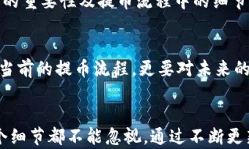 
如何在加密货币平台上成功提币：完整指南与技巧

加密货币, 提币, 交易所, 钱包安全, 交易流程/guanjianci

理解提币的基本概念
在深入讨论加密货币平台的提币流程之前，我们先来理解提币的基本概念。提币，简单来说，就是将你在交易所上所持有的加密货币转移到你的个人钱包或其他平台上的过程。这一过程通常包含几个步骤，如验证身份、输入钱包地址及确认交易等。

选择合适的加密货币平台
选择一个安全且可靠的加密货币交易平台是提币顺利进行的第一步。在这个过程中，用户需要关注平台的安全性、用户评价、手续费、以及支援的货币种类。常见的交易平台包括币安、火币、Coinbase等。每个平台都有其优缺点，因此在选择时要仔细阅读用户评论和评测。

检查你的钱包地址
在进行提币操作之前，确保你拥有一个合适的加密货币钱包，并检查地址的准确性。错误的地址可能导致你失去资产。如果你不确定如何获取钱包地址，可以参考相关平台或指南进行操作。通常，钱包地址是由一串字母和数字组成的。这一步骤在流程中至关重要，务必要小心谨慎。

身份验证与安全措施
大多数加密货币交易平台为了保障用户的资金安全，会要求用户进行身份验证。这个过程涉及提交身份证明文件，甚至有时还需要进行人脸识别。尽管这一过程可能会让用户感到繁琐，但这是为了保护用户的资金。因此，在选择平台时，注意平台的身份验证流程与安全措施也是必要的。

提币流程详解
一旦你通过身份验证，接下来的步骤就相对简单了。通常，提币的操作流程如下：
ol
    li登录你的交易所账户。/li
    li找到并点击“提币”或“提现”选项。/li
    li选择要提取的加密货币。/li
    li在相应的字段中输入你的钱包地址。/li
    li输入提币数量，检查手续费。/li
    li提交请求，通常会要求你再次验证身份，例如输入验证码。/li
/ol
提币申请提交后，平台可能会经过一定的审核时间，然后才会将资金转到你的钱包。这一过程可能会因不同平台而有所不同，有的平台几乎是实时到账，而有的平台则可能需要几小时甚至几天。

常见问题与解决方案
在提币的过程中，用户可能会遭遇一些常见问题，例如提币限制、提款失败等。首先，建议在提币之前熟悉平台的政策。每个平台对单次提币的限额、每日限额等都有不同规定，如果超出限制，提币将无法成功。
如果遇到提款失败的情况，要及时联系平台的客服，说明情况并提供必要的信息以便快速解决。此外，有的平台提供了实时的状态更新，务必利用这些工具来跟踪交易的进展。

保证钱包安全的重要性
提币的最终目的就是将资产存储在个人钱包中，因此保护钱包的安全至关重要。使用硬件钱包是增强安全性的一种推荐方法，这种钱包脱离互联网，几乎不易受到黑客攻击。另外，确保你的钱包密码复杂且长，并定期更换密码，启用两步验证等措施也同样重要。

个人经验分享
作为一名加密货币的投资者，我已经经历了多次提币的过程。在最开始的时候，由于对流程的不熟悉，我曾多次因输入错误的钱包地址而遭遇损失。这些经历让我意识到了钱包安全的重要性及提币流程中的细节问题，因此我开始在每次提币前都仔细检查所有信息，并在不同的平台上获取一些用户评价和经验分享。这不仅让我在提币时变得更加小心，也帮助我选择了更受用户信赖的平台。

转变视角，关注未来的发展
随着加密货币市场的发展，提币的相关流程也可能会不断演变。例如，有些平台正在尝试将区块链技术应用于提币流程中，以提高透明度和安全性。因此，作为用户，我们不单要关注当前的提币流程，更要对未来的潜在变革保持敏感，这将有助于我们更好地保护自己的资产。

结语
提币是加密货币投资者必须掌握的基本技能，通过选择合适的平台、确保钱包安全以及熟悉提币流程，可以大大降低风险，确保投资顺利进行。虽然提币操作可能看似简单，但每一个细节都不能忽视。通过不断更新自己的知识，掌握市场动态，我们才能在这个快速发展的领域中立于不败之地。希望以上的分享能够帮助你在加密货币投资的旅程中更为顺利，有效地管理和保护你的资产。
