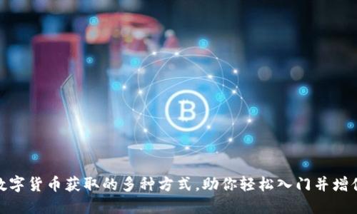 数字货币获取的多种方式，助你轻松入门并增值