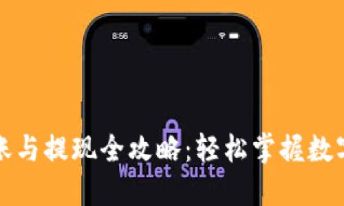 TP钱包转账与提现全攻略：轻松掌握数字资产管理