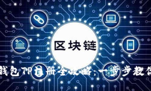轻松矿工钱包TP注册全攻略：一步步教你轻松入门